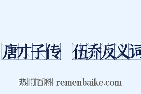 唐才子传·伍乔反义词是什么意思的图片